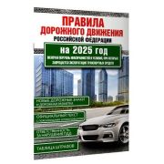 Авто  ПДД РФ`25 (по сост.на 2025г.) Новые дорожные знаки Офиц.текст (М:АСТ)