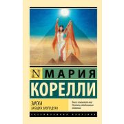 ЭксклюзивнаяКлассика-мини Корелли М. Зиска Загадка злого духа