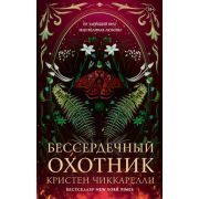 BUZZ Чиккарелли К. Бессердечный охотник [цикл «Багровый мотылек» Кн. 1] [обрез с цв.узором]