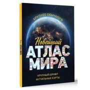 Новейший атлас мира Крупнее обычного (М:АСТ) (о)