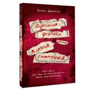 Neoclassic_Расследование Джексон Х. Хорошая девочка-плохая компания [приквел]