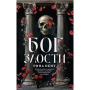 LAV_Романтика(тв) Кент Р. Бог злости