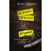 Neoclassic_Расследование Джексон Х. Хороших девочек не убивают [Кн. 1]