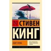 ЭксклюзивнаяКлассика-мини Кинг С. Будет кровь Сб.