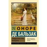 ЭксклюзивнаяКлассика-мини Бальзак О.де Тридцатилетняя женщина