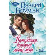 Очарование-мини Боумен В. Камердинер,который любил меня