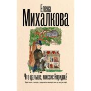 БезупречныйДетектив(тв) Михалкова Е.И. Что дальше,миссис Норидж? [цикл «Миссис Норидж»]