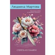 ЖеланиеЖенщины-мини2 Мартова Л. Стереть из памяти