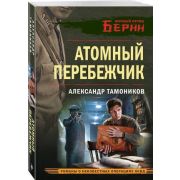 ЛичныйОтрядБерии-мини Тамоников А.А. Атомный перебежчик