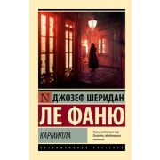 ЭксклюзивнаяКлассика-мини Ле Фаню Дж. Кармилла