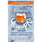 ЧеширКо Е. Зов Удивительное путешествие Кота и Домового