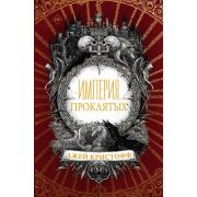Кристофф Дж. Империя проклятых [цикл «Империя вампиров» Кн. 2]