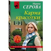 РБ-Эксмо(о) Серова М.С. Карма красотки
