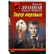 РБ-Эксмо(о) Леонов Н.И.,Макеев А.В. Театр мертвых