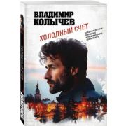 ЛучшаяКримДрама-мини Колычев В.Г. Холодный счет