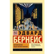 ЭксклюзивнаяКлассика-мини Бернейс Э. Формирование общественного мнения
