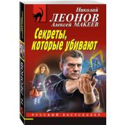 РБ-Эксмо(о) Леонов Н.И.,Макеев А.В. Секреты,которые убивают