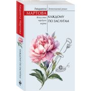 ЖеланиеЖенщины-мини2 Мартова Л. Каждому по заслугам