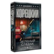 ШпионыИВсеОстальные(тв) Корецкий Д. Зеленый следак