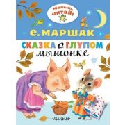 МалышЧитай! Маршак С.Я. Сказка о глупом мышонке