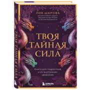 БезопасностьИВзрослениеДетей Твоя тайная сила Кн.д/подростков и их внутренних драконов (Шарова Л.)