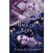 YoungAdult(Эксмо)(тв) Кондрацкая Е.А. Имя ей Хель