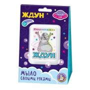 *Набор д/творч(ДесятоеКоролевство) МылоСвоимиРуками Ждун Ождунительно (05783)