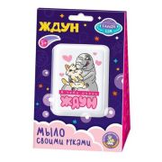 *Набор д/творч(ДесятоеКоролевство) МылоСвоимиРуками Ждун Я тебя очень (05784)