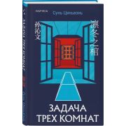 Tok_Син-хонкаку Сунь Цинвэнь. Задача трех комнат