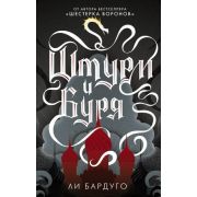 Бардуго Л. Штурм и буря [Цикл «Гриши» Кн. 2]