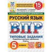 ВПР(Экзамен)(о) Русс.яз.  5кл. ТЗ 15 вариантов (ред.Егораева Г.Т.;М:Экзамен,25) ФИОКО