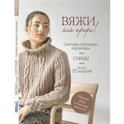 Вяжи как профи! Свитеры,пуловеры,кардиганы Спицы Более 25 моделей
