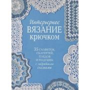 Интерьерное вязание крючком