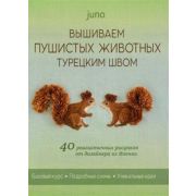 Вышиваем пушистых животных турецким швом 40 реалистичных рисунков от дизайнера из Японии (Juno)