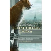 TheBigBook-мини Барбери М. Элегантность ежика