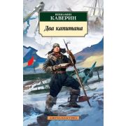 АзбукаКлассика(о) Каверин В. Два капитана