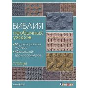 Библия необычных узоров. 50 двусторонних мотивов и 12 моделей-трансформеров. Спицы Линн Барр ISBN 97