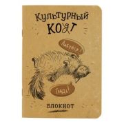 _Блокноты(Контэнт) БлокнотКультурныйКот Любуйся,гладь