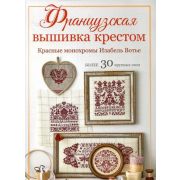 Французская вышивка крестом Красные монохромы (Вотье И.)