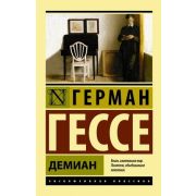 ЭксклюзивнаяКлассика-мини Гессе Г. Демиан