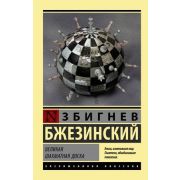 ЭксклюзивнаяКлассика-мини Бжезинский З. Великая шахматная доска
