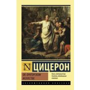 ЭксклюзивнаяКлассика-мини Цицерон М. Об ораторском искусстве