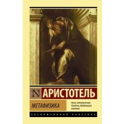 ЭксклюзивнаяКлассика-мини Аристотель. Метафизика