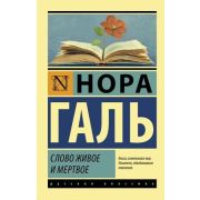 Эксклюзив_РуссКлассика-мини Галь Н. Слово живое и мертвое