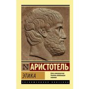 ЭксклюзивнаяКлассика-мини Аристотель. Этика