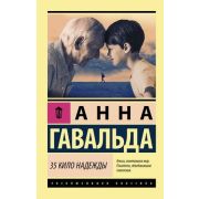 ЭксклюзивнаяКлассика-мини Гавальда А. 35 кило надежды