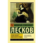 Эксклюзив_РуссКлассика-мини Лесков Н.С. Леди Макбет Мценского уезда