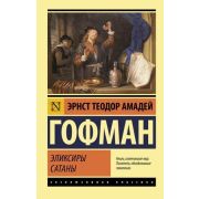 ЭксклюзивнаяКлассика-мини Гофман Э.Т.А. Эликсиры сатаны