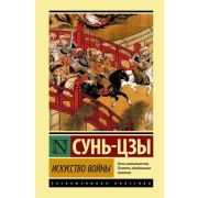 ЭксклюзивнаяКлассика(тв) Сунь-цзы. Искусство войны