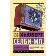 ЭксклюзивнаяКлассика-мини Селби-мл. Х. Реквием по мечте
